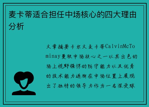 麦卡蒂适合担任中场核心的四大理由分析