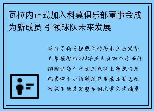瓦拉内正式加入科莫俱乐部董事会成为新成员 引领球队未来发展