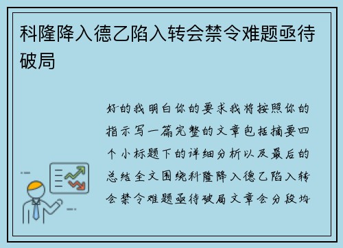 科隆降入德乙陷入转会禁令难题亟待破局