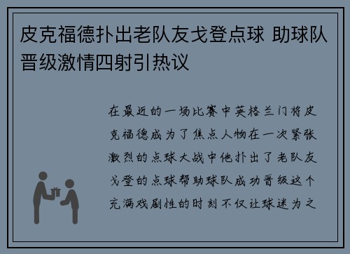 皮克福德扑出老队友戈登点球 助球队晋级激情四射引热议 皮克福德扑出老队友戈登点球 助球队晋级激情四射引热议