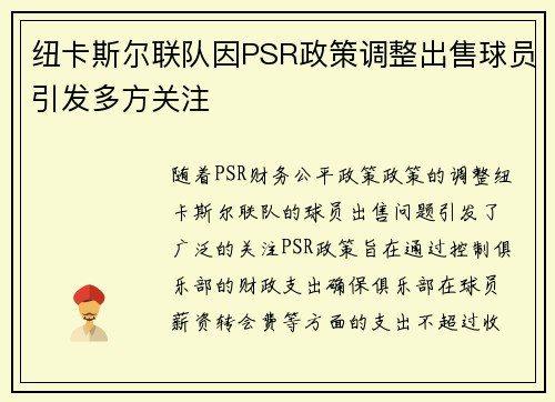 纽卡斯尔联队因PSR政策调整出售球员引发多方关注 纽卡斯尔联队因PSR政策调整出售球员引发多方关注