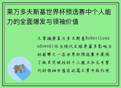 莱万多夫斯基世界杯预选赛中个人能力的全面爆发与领袖价值