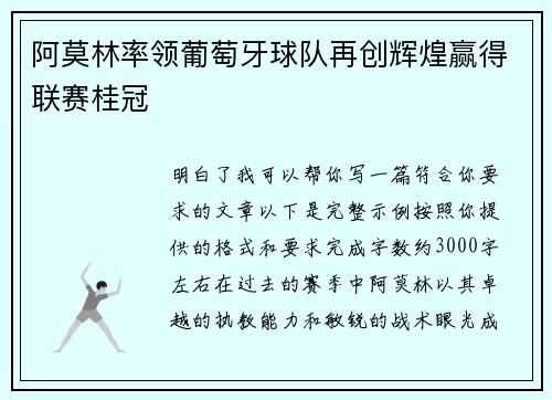 阿莫林率领葡萄牙球队再创辉煌赢得联赛桂冠