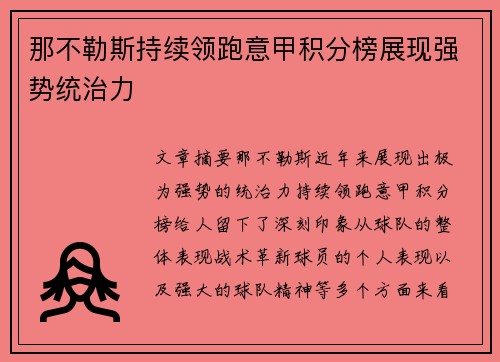 那不勒斯持续领跑意甲积分榜展现强势统治力
