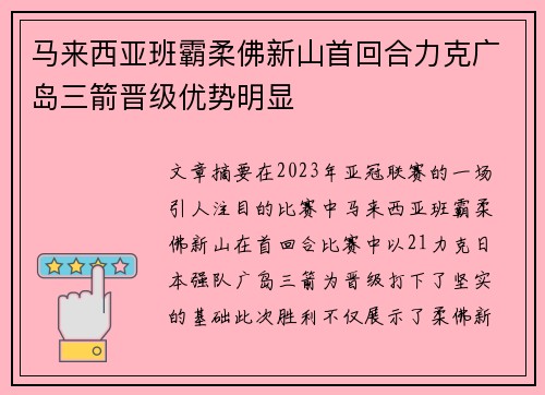 马来西亚班霸柔佛新山首回合力克广岛三箭晋级优势明显