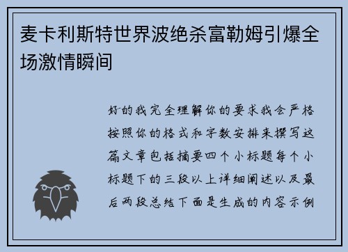 麦卡利斯特世界波绝杀富勒姆引爆全场激情瞬间