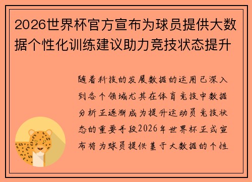 2026世界杯官方宣布为球员提供大数据个性化训练建议助力竞技状态提升