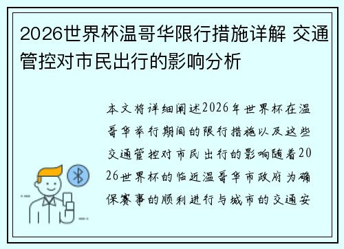 2026世界杯温哥华限行措施详解 交通管控对市民出行的影响分析