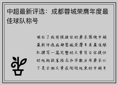 中超最新评选：成都蓉城荣膺年度最佳球队称号