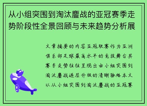 从小组突围到淘汰鏖战的亚冠赛季走势阶段性全景回顾与未来趋势分析展望