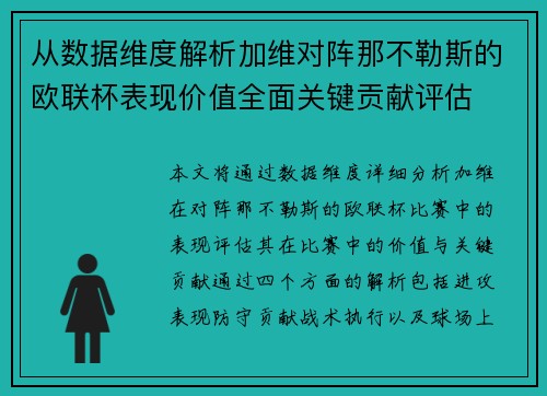 从数据维度解析加维对阵那不勒斯的欧联杯表现价值全面关键贡献评估