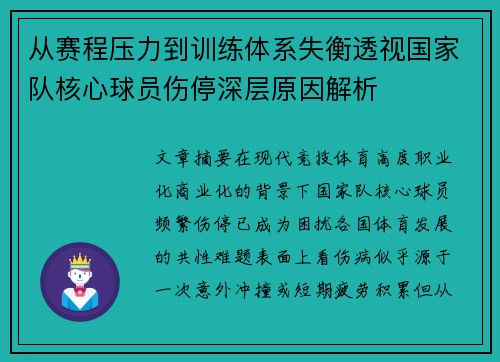 从赛程压力到训练体系失衡透视国家队核心球员伤停深层原因解析 从赛程压力到训练体系失衡透视国家队核心球员伤停深层原因解析
