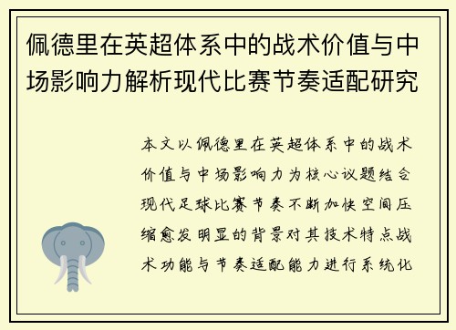 佩德里在英超体系中的战术价值与中场影响力解析现代比赛节奏适配研究 佩德里在英超体系中的战术价值与中场影响力解析现代比赛节奏适配研究