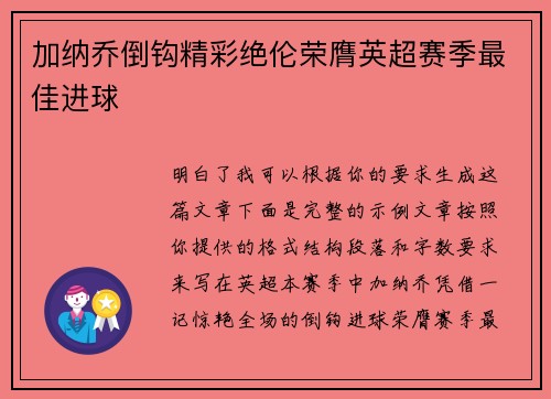 加纳乔倒钩精彩绝伦荣膺英超赛季最佳进球