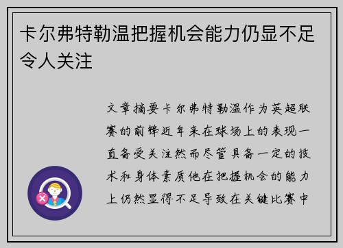 卡尔弗特勒温把握机会能力仍显不足令人关注