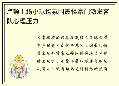 卢顿主场小球场氛围震慑豪门激发客队心理压力