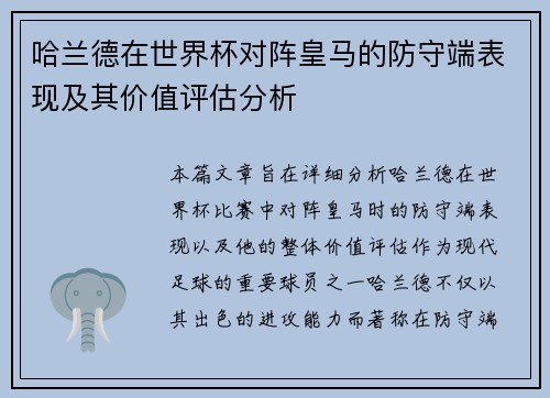 哈兰德在世界杯对阵皇马的防守端表现及其价值评估分析