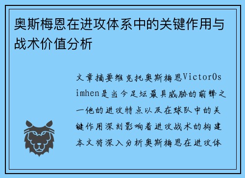 奥斯梅恩在进攻体系中的关键作用与战术价值分析