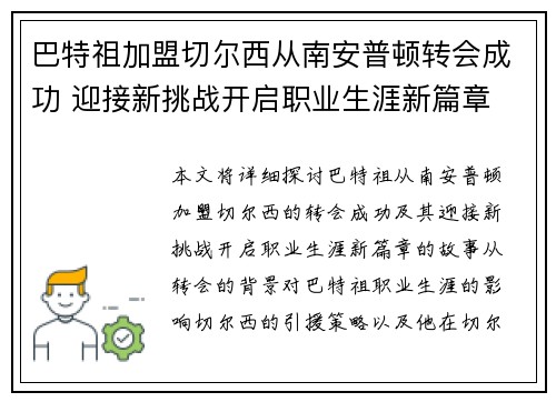 巴特祖加盟切尔西从南安普顿转会成功 迎接新挑战开启职业生涯新篇章