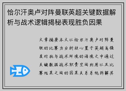 恰尔汗奥卢对阵曼联英超关键数据解析与战术逻辑揭秘表现胜负因果