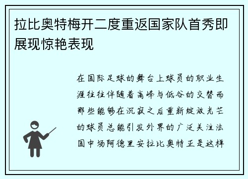 拉比奥特梅开二度重返国家队首秀即展现惊艳表现