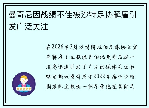 曼奇尼因战绩不佳被沙特足协解雇引发广泛关注