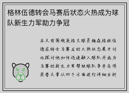 格林伍德转会马赛后状态火热成为球队新生力军助力争冠