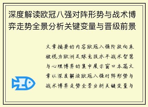 深度解读欧冠八强对阵形势与战术博弈走势全景分析关键变量与晋级前景预测