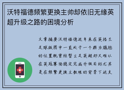 沃特福德频繁更换主帅却依旧无缘英超升级之路的困境分析