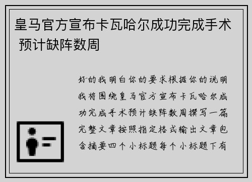 皇马官方宣布卡瓦哈尔成功完成手术 预计缺阵数周