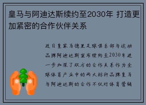 皇马与阿迪达斯续约至2030年 打造更加紧密的合作伙伴关系