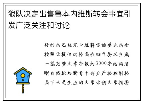 狼队决定出售鲁本内维斯转会事宜引发广泛关注和讨论