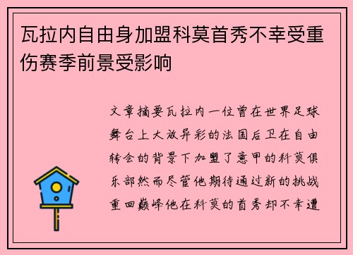 瓦拉内自由身加盟科莫首秀不幸受重伤赛季前景受影响