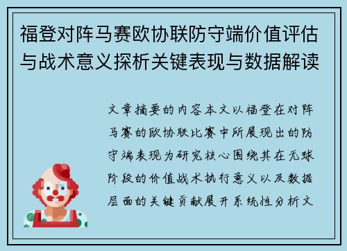 福登对阵马赛欧协联防守端价值评估与战术意义探析关键表现与数据解读
