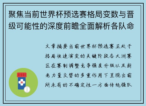 聚焦当前世界杯预选赛格局变数与晋级可能性的深度前瞻全面解析各队命运走向