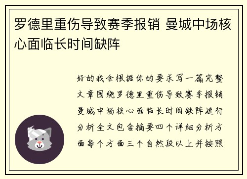 罗德里重伤导致赛季报销 曼城中场核心面临长时间缺阵