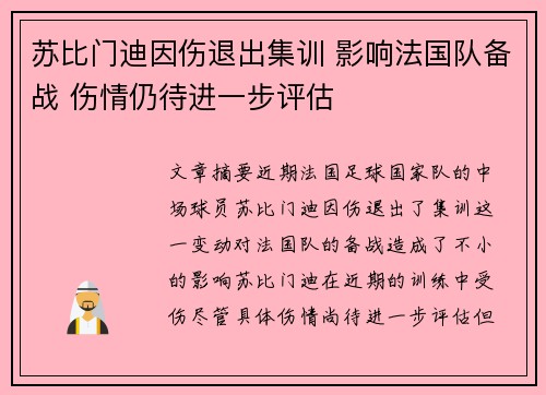 苏比门迪因伤退出集训 影响法国队备战 伤情仍待进一步评估