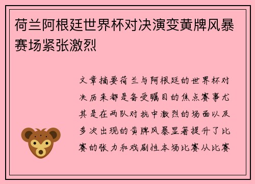 荷兰阿根廷世界杯对决演变黄牌风暴赛场紧张激烈