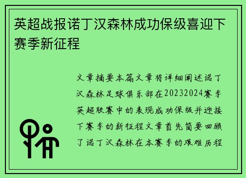 英超战报诺丁汉森林成功保级喜迎下赛季新征程