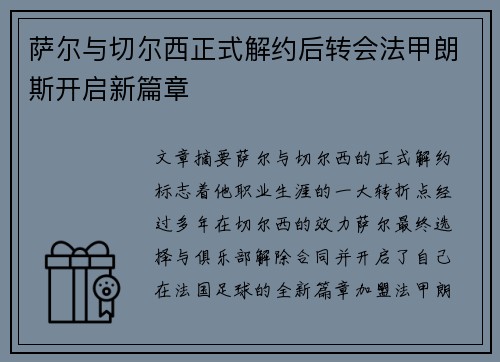萨尔与切尔西正式解约后转会法甲朗斯开启新篇章