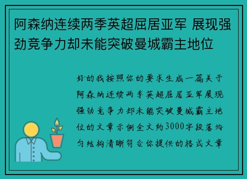 阿森纳连续两季英超屈居亚军 展现强劲竞争力却未能突破曼城霸主地位