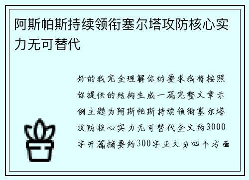 阿斯帕斯持续领衔塞尔塔攻防核心实力无可替代
