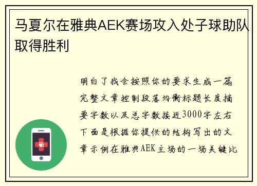 马夏尔在雅典AEK赛场攻入处子球助队取得胜利 马夏尔在雅典AEK赛场攻入处子球助队取得胜利