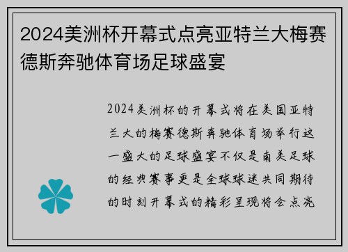 2024美洲杯开幕式点亮亚特兰大梅赛德斯奔驰体育场足球盛宴