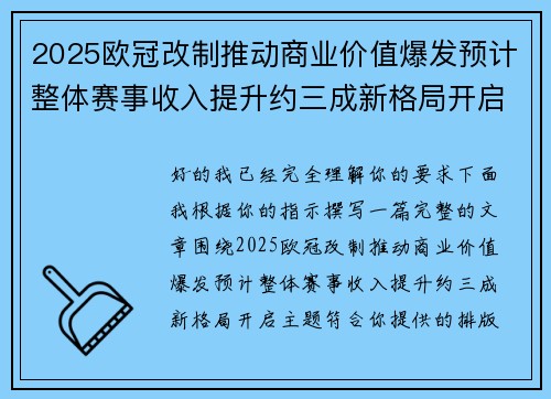 2025欧冠改制推动商业价值爆发预计整体赛事收入提升约三成新格局开启