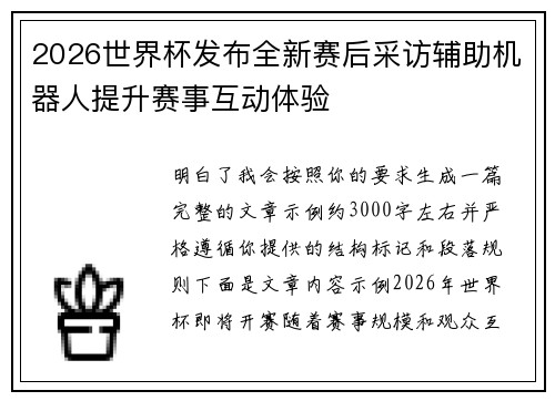 2026世界杯发布全新赛后采访辅助机器人提升赛事互动体验