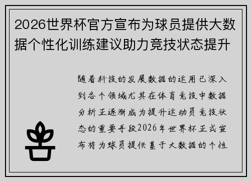 2026世界杯官方宣布为球员提供大数据个性化训练建议助力竞技状态提升
