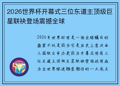 2026世界杯开幕式三位东道主顶级巨星联袂登场震撼全球