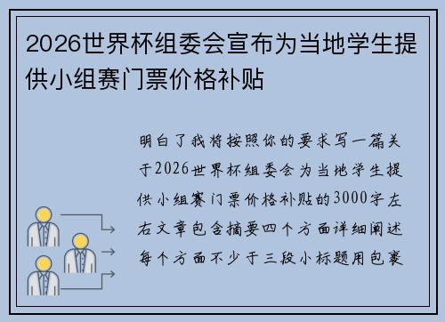 2026世界杯组委会宣布为当地学生提供小组赛门票价格补贴