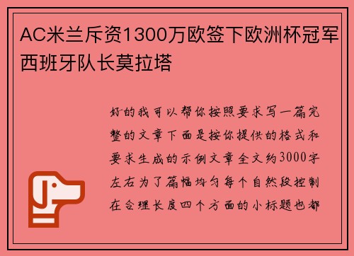 AC米兰斥资1300万欧签下欧洲杯冠军西班牙队长莫拉塔
